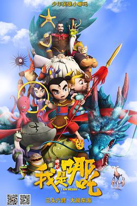 我是哪吒 (2016)海报