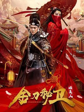 金刀秘卫之婳美人 (2020)海报