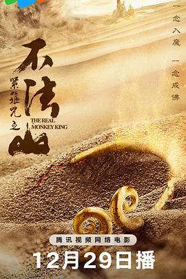紧箍咒之不法山 (2025)海报
