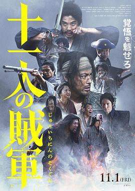 十一人的贼军 十一人の賊軍 (2024)海报