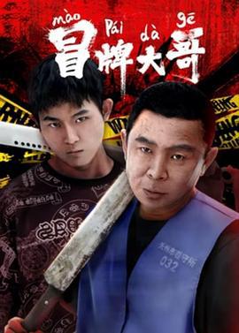 冒牌大哥 (2024)海报