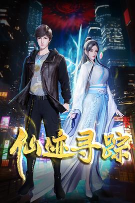 仙迹寻踪 (2024)海报