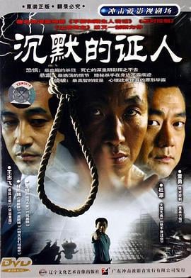沉默的证人 (2004)海报