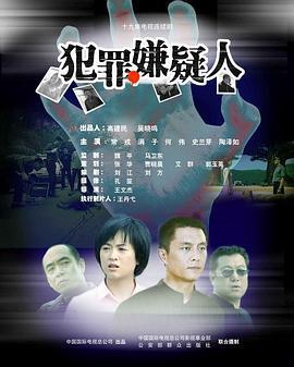犯罪嫌疑人 (2005)海报