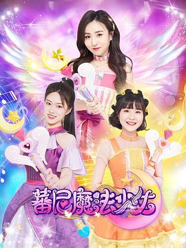 蕃尼魔法少女 (2022)海报