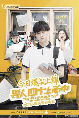 男人四十上高中 (2019)海报