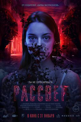 噩梦实验 Рассвет (2019)海报