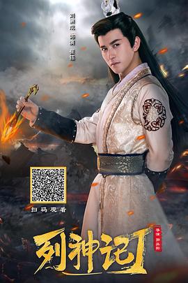 列神记Ⅰ (2019)海报
