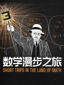 数学漫步之旅 Short Trips In The Land of Math (2021)海报