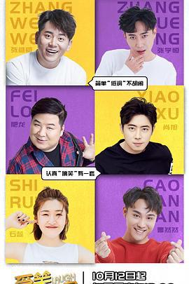爱笑会议室第二季 (2018)海报