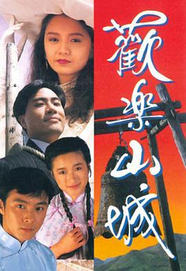 欢乐山城 (1990)海报