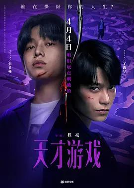 天才游戏 (2026) ts海报