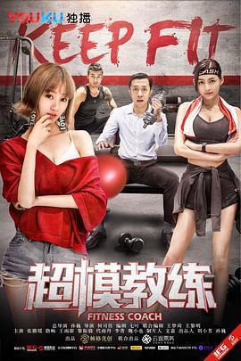 超模教练 (2018)海报