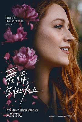 爱情，到此为止 It Ends with Us (2024) tc海报