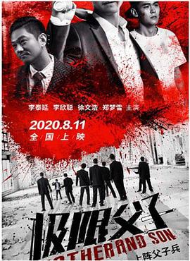 极限父子 (2020)海报