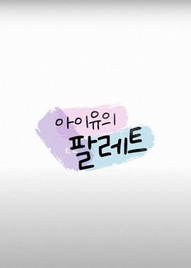 IU的调色盘 아이유의 팔레트 (2020) pu_bao_jian_pian海报