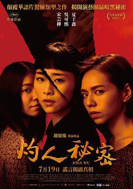 灼人秘密 (2019)海报