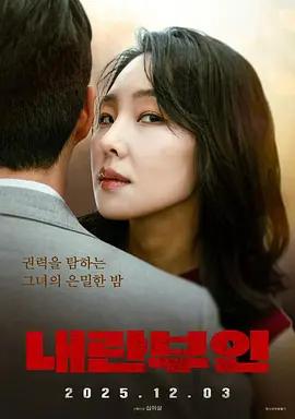 内乱夫人 내란부인 (2025)海报