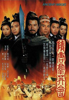 隋唐群英会 隋唐群英会 (1996)海报