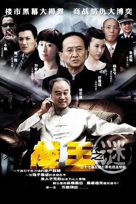 楼王之迷 (2007)海报