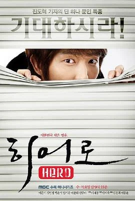 奇怪的英雄 히어로 (2009)海报