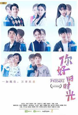 你好，旧时光 (2017)海报