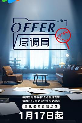 offer尽调局 (2024)海报