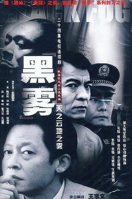 黑雾 (2003)海报