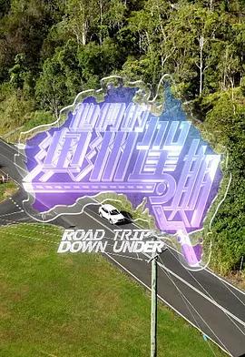 他们的澳洲驾期 他們的澳洲駕期 (2026)海报