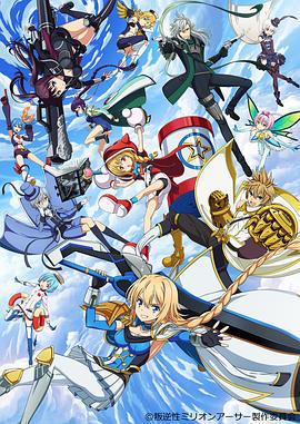 叛逆性百万亚瑟王 叛逆性ミリオンアーサー (2018)海报
