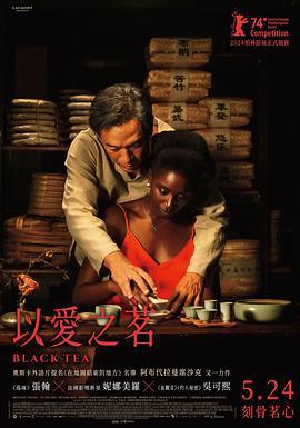 以爱之茗 Black Tea (2024)海报