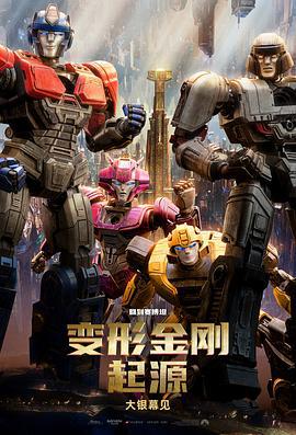 变形金刚：起源 Transformers One (2024) gao_qing_ban海报