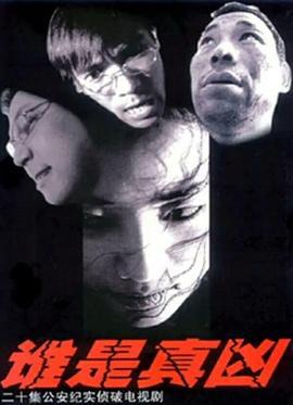 谁是真凶 (2005)海报