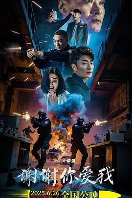 谢谢你爱我 (2025)海报