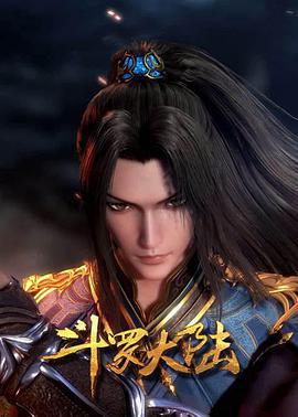 斗罗大陆1 第五部分 (2020)海报