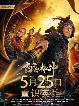 豹子头林冲 (2019)海报