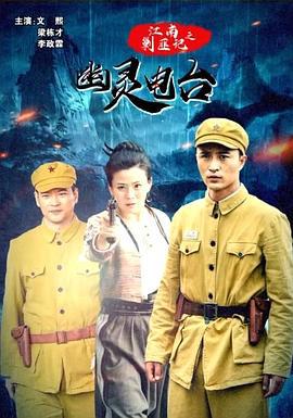 江南剿匪记之幽灵电台 (2019)海报