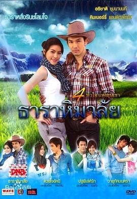 筑梦庄园之喜玛拉雅 ธาราหิมาลัย (2010)海报