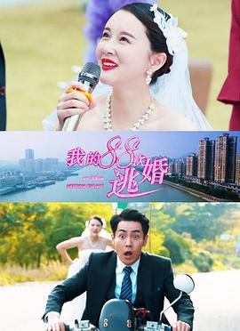 我的88次逃婚 (2019)海报