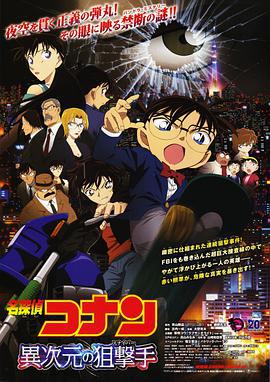 名侦探柯南：异次元的狙击手 名探偵コナン 異次元の狙撃手 (2014) guo_yu海报