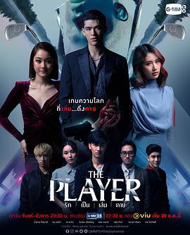 无人可信 รัก เป็น เล่น ตาย (2021)海报