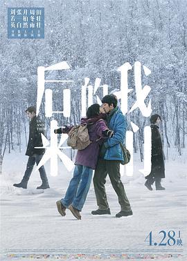 后来的我们 (2018)海报