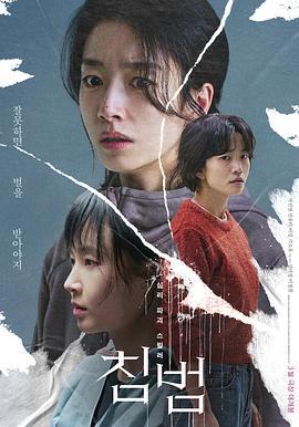 侵犯 침범 (2024)海报