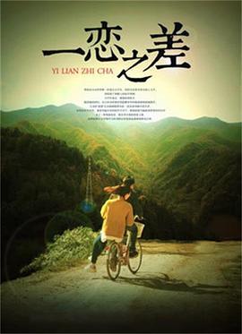 一恋之差 (2018)海报