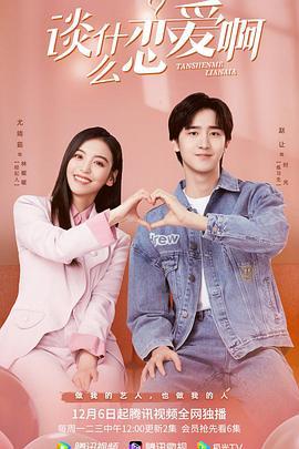 谈什么恋爱啊 (2021)海报