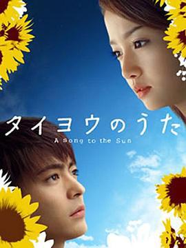 太阳之歌 タイヨウのうた (2006)海报