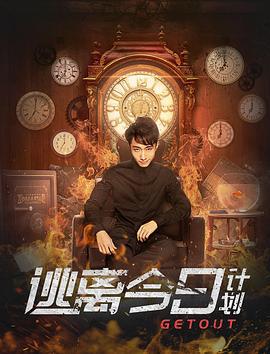 逃离今日计划 (2019)海报