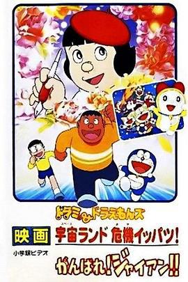 哆啦A梦附篇电影 加油！胖虎！ がんばれ!ジャイアン!! (2001)海报