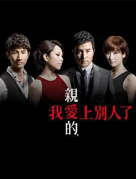 亲爱的，我爱上别人了 親愛的，我愛上別人了 (2013)海报