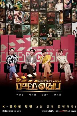 导演竞技场 디렉터스 아레나 (2026)海报